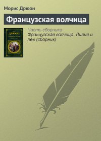 Французская волчица - Дрюон Морис (читать книги полностью .txt) 📗