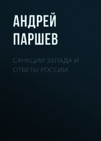 Санкции Запада и ответы России - Паршев Андрей Петрович (читать книги онлайн без .txt) 📗