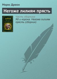 Негоже лилиям прясть - Дрюон Морис (книги онлайн без регистрации .txt) 📗