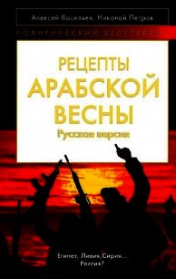 Рецепты Арабской весны: русская версия - Васильев Алексей (читать книги онлайн полностью без сокращений TXT) 📗