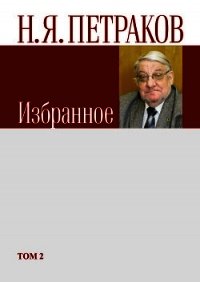 Избранное. Том 2 - Петраков Николай Яковлевич (читаем книги онлайн бесплатно .TXT) 📗