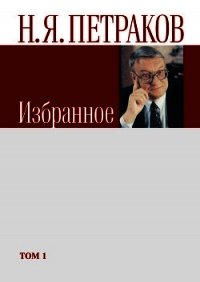 Избранное. Том 1 - Петраков Николай Яковлевич (бесплатные книги полный формат TXT) 📗