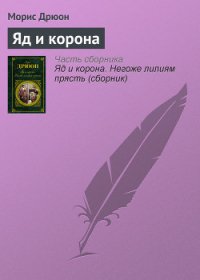 Яд и корона - Дрюон Морис (книги онлайн полностью бесплатно .txt) 📗