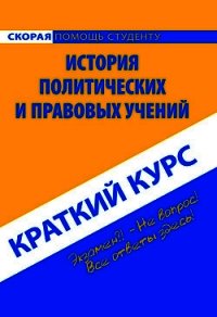 История политических и правовых учений. Краткий курс - Коллектив авторов (электронные книги без регистрации TXT) 📗