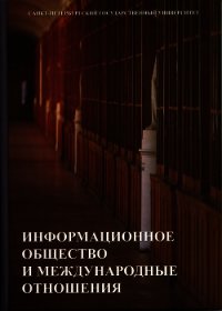 Информационное общество и международные отношения - Васильева Н. (читать книги онлайн бесплатно полностью без .TXT) 📗