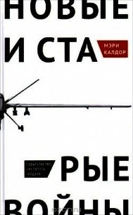 Новые и старые войны: организованное насилие в глобальную эпоху - Калдор Мэри (книги онлайн без регистрации .txt) 📗