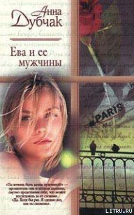 Ева и ее мужчины - Дубчак Анна Васильевна (книги без регистрации .txt) 📗