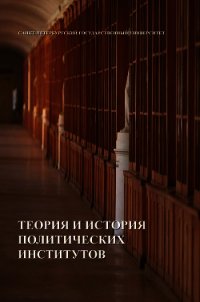 Теория и история политических институтов - Коллектив авторов (читать книги онлайн бесплатно полностью без сокращений .TXT) 📗