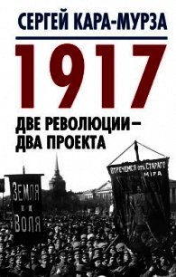 1917. Две революции – два проекта - Кара-Мурза Сергей (читать бесплатно полные книги .txt) 📗