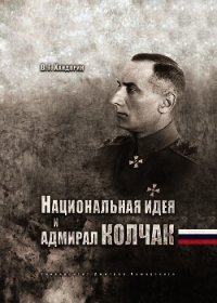 Национальная идея и адмирал Колчак - Хандорин Владимир Геннадьевич (книги читать бесплатно без регистрации .txt) 📗