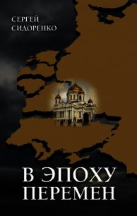 В эпоху перемен. Мысли изреченные - Сидоренко Сергей Николаевич (чтение книг .txt) 📗