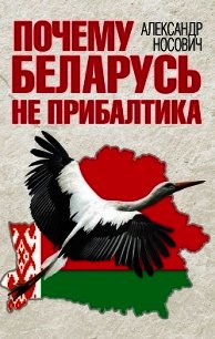 Почему Беларусь не Прибалтика - Носович Александр (серия книг .txt) 📗