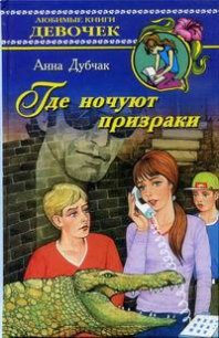 Где ночуют призраки - Дубчак Анна Васильевна (электронные книги без регистрации TXT) 📗