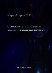 Сложные проблемы молодежной политики - Кара-Мурза Сергей (книги онлайн полные версии бесплатно TXT) 📗