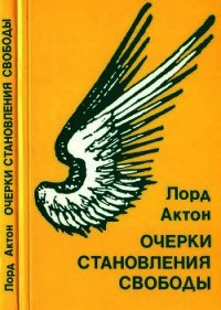 Очерки становления свободы - Актон Лорд (список книг TXT) 📗