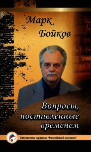 Вопросы, поставленные временем - - (мир бесплатных книг .TXT) 📗