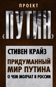 Придуманный мир Путина. О чем молчат в России - Крайз Стивен (первая книга txt) 📗