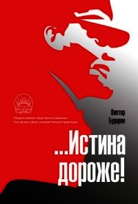 …Истина дороже! Полемические очерки - Бударин Виктор (книги без регистрации бесплатно полностью txt) 📗