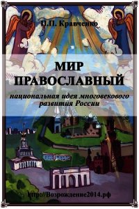 Мир православный (национальная идея многовекового развития России) - Кравченко Павел (читать книги полностью без сокращений TXT) 📗