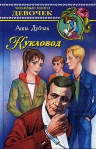 Кукловод - Дубчак Анна Васильевна (читаем книги TXT) 📗