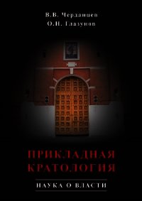 Прикладная кратология. Наука о власти - Черданцев Валерий (лучшие книги TXT) 📗