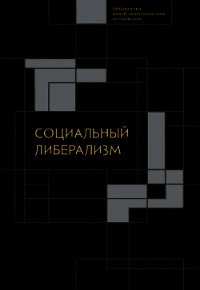 Социальный либерализм - Сборник статей (электронные книги бесплатно txt) 📗