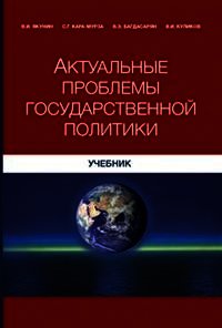 Актуальные проблемы государственной политики - Кара-Мурза Сергей Георгиевич (читаем книги бесплатно .txt) 📗