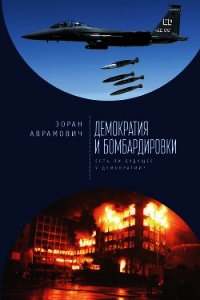 Демократия и бомбардировки. Есть ли будущее у демократии? - Аврамович Зоран (читать книги без регистрации полные TXT) 📗