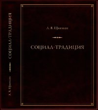 Социал-­традиция - Щипков Александр (электронная книга .TXT) 📗