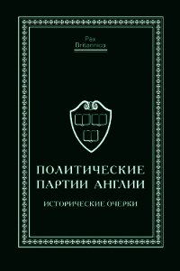 Политические партии Англии. Исторические очерки - Коллектив авторов (читаемые книги читать TXT) 📗