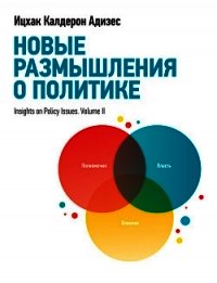 Новые размышления о политике - Адизес Ицхак (книга жизни .TXT) 📗