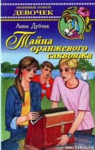 Тайна оранжевого саквояжа - Дубчак Анна Васильевна (книги без регистрации бесплатно полностью сокращений txt) 📗