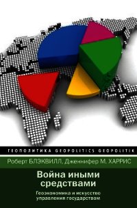 Война иными средствами - Блэквилл Роберт (библиотека электронных книг txt) 📗