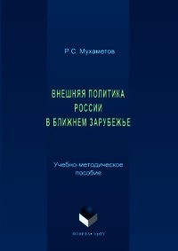 Внешняя политика России в ближнем зарубежье - Мухаметов Руслан (книги серии онлайн .txt) 📗