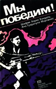 Мы победим! Тайные тюрьмы Сальвадора - Хандаль Шафик Хорхе (читать книги онлайн полностью без регистрации .txt) 📗