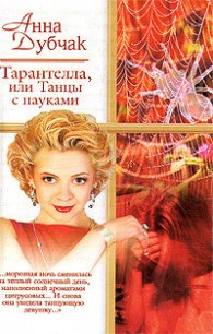 Тарантелла, или Танцы с пауками - Дубчак Анна Васильевна (книги онлайн полностью TXT) 📗