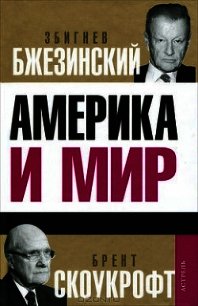 Америка и мир: Беседы о будущем американской внешней политики - Игнатиус Дэвид