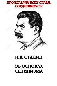 Об основах ленинизма - Сталин (Джугашвили) Иосиф Виссарионович (книги читать бесплатно без регистрации полные .TXT) 📗