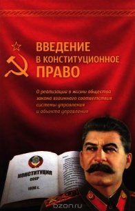 Введение в конституционное право - "Внутренний Предиктор СССР" (читаем книги бесплатно .txt) 📗