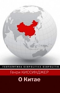 О Китае - Киссинджер Генри (читать книги онлайн бесплатно полные версии txt) 📗