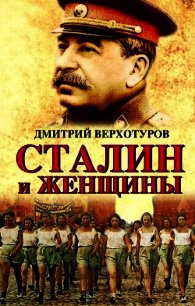 Сталин и женщины - Верхотуров Дмитрий Николаевич (книги бесплатно TXT) 📗