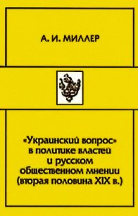 «Украинский вопрос» в политике властей и русском общественном мнении (вторая половина XIХ в.) - Миллер Алексей (полные книги TXT) 📗