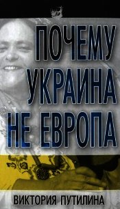 Почему Украина не Европа - Путилина Виктория Дмитриевна (книги полностью бесплатно TXT) 📗