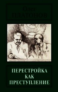 Перестройка как преступление - Платонов Олег Анатольевич (мир бесплатных книг TXT) 📗