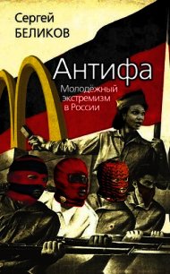 Антифа. Молодежный экстремизм в России - Беликов С. В. (читаем бесплатно книги полностью TXT) 📗