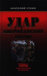 Удар американских Богов - Уткин Анатолий Иванович (бесплатная регистрация книга TXT) 📗