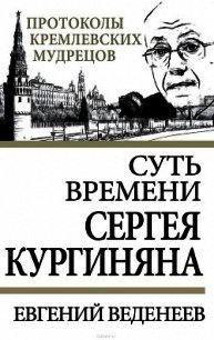 Суть времени Сергея Кургиняна - Веденеев Евгений (версия книг .TXT) 📗