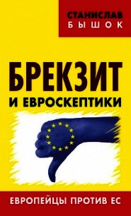 Брекзит и евроскептики. Европейцы против ЕС - Бышок Станислав (электронную книгу бесплатно без регистрации TXT) 📗