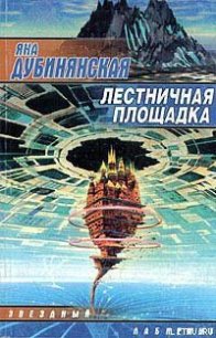 Лестничная площадка - Дубинянская Яна (книги читать бесплатно без регистрации полные .txt) 📗