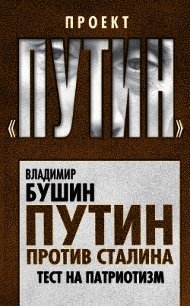 Путин против Сталина. Тест на патриотизм - Бушин Владимир Сергеевич (электронные книги бесплатно .txt) 📗